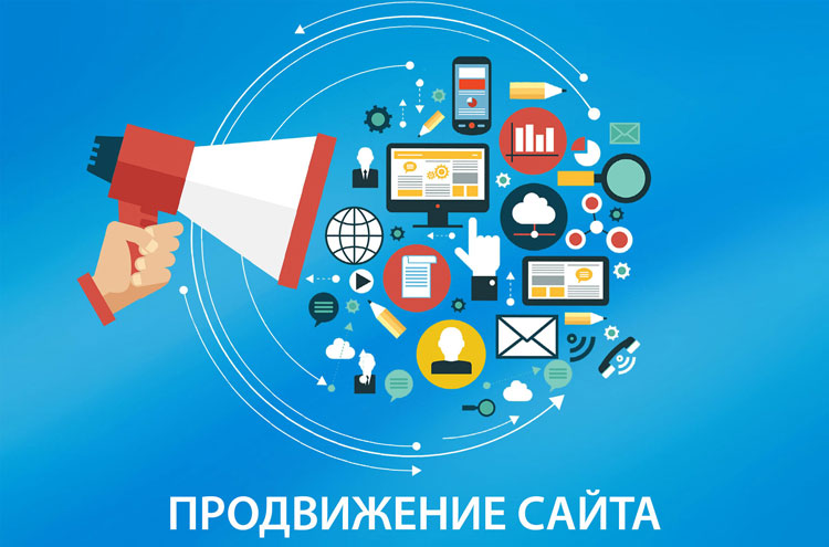 продвижение сайта
